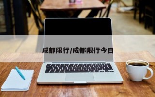 成都限行/成都限行今日