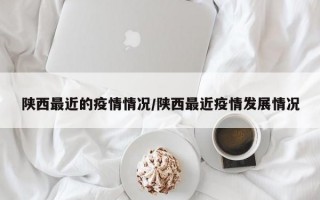 陕西最近的疫情情况/陕西最近疫情发展情况