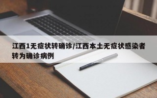 江西1无症状转确诊/江西本土无症状感染者转为确诊病例