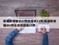 新疆新增确诊27例无症状12例/新疆新增确诊6例无症状感染15例