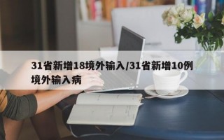 31省新增18境外输入/31省新增10例境外输入病