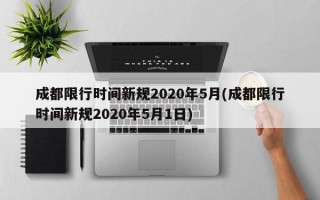 成都限行时间新规2020年5月(成都限行时间新规2020年5月1日)