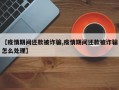 【疫情期间还款被诈骗,疫情期间还款被诈骗怎么处理】