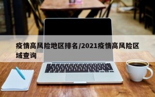 疫情高风险地区排名/2021疫情高风险区域查询