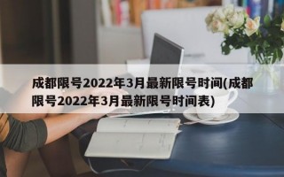 成都限号2022年3月最新限号时间(成都限号2022年3月最新限号时间表)