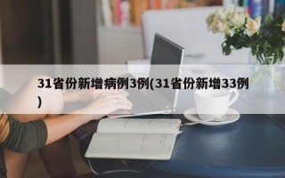 31省份新增病例3例(31省份新增33例)