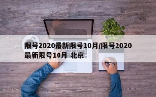 限号2020最新限号10月/限号2020最新限号10月 北京