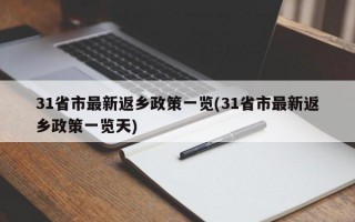 31省市最新返乡政策一览(31省市最新返乡政策一览天)