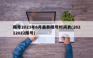 限号2023年6月最新限号时间表(20212022限号)