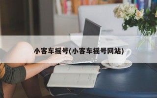 小客车摇号(小客车摇号网站)