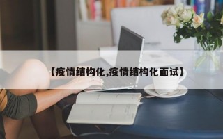 【疫情结构化,疫情结构化面试】