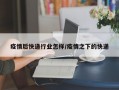 疫情后快递行业怎样/疫情之下的快递