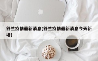 舒兰疫情最新消息(舒兰疫情最新消息今天新增)