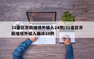 31省区市新增境外输入24例/31省区市新增境外输入确诊10例