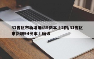 31省区市新增确诊9例本土2例/31省区市新增94例本土确诊