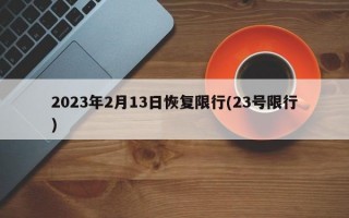 2023年2月13日恢复限行(23号限行)