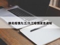 肺炎疫情九江/九江疫情紧急通知