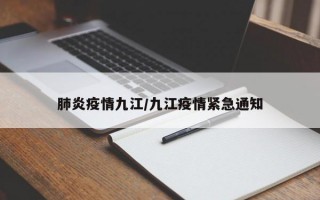 肺炎疫情九江/九江疫情紧急通知