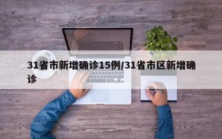 31省市新增确诊15例/31省市区新增确诊