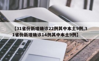 【31省份新增确诊22例其中本土9例,31省份新增确诊14例其中本土9例】