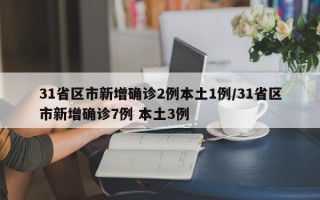 31省区市新增确诊2例本土1例/31省区市新增确诊7例 本土3例