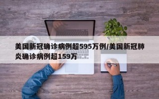 美国新冠确诊病例超595万例/美国新冠肺炎确诊病例超159万