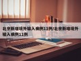 北京新增境外输入病例11例/北京新增境外输入病例11例