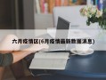 六月疫情区(6月疫情最新数据消息)