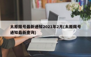 太原限号最新通知2021年2月(太原限号通知最新查询)