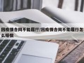 因疫情合同不能履行/因疫情合同不能履行怎么赔偿