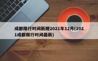 成都限行时间新规2021年12月(2021成都限行时间最新)