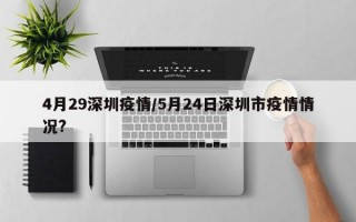 4月29深圳疫情/5月24日深圳市疫情情况?