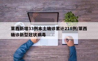 莱西新增33例本土确诊累计218例/莱西确诊新型冠状病毒