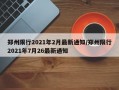 郑州限行2021年2月最新通知/郑州限行2021年7月26最新通知