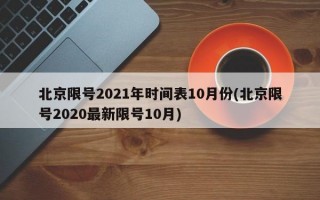 北京限号2021年时间表10月份(北京限号2020最新限号10月)