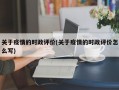 关于疫情的时政评价(关于疫情的时政评价怎么写)