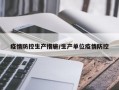 疫情防控生产措施/生产单位疫情防控