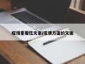 疫情重要性文案/疫情方面的文案