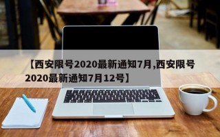 【西安限号2020最新通知7月,西安限号2020最新通知7月12号】