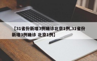 【31省份新增3例确诊北京1例,31省份新增3例确诊 北京1例】