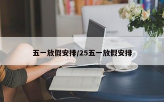 五一放假安排/25五一放假安排