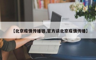 【北京疫情传播链,官方谈北京疫情传播】