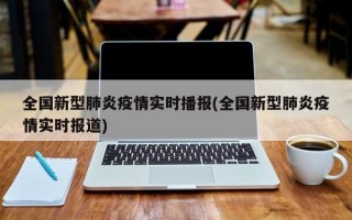 全国新型肺炎疫情实时播报(全国新型肺炎疫情实时报道)