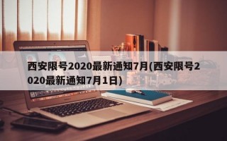 西安限号2020最新通知7月(西安限号2020最新通知7月1日)