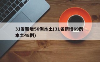 31省新增56例本土(31省新增69例 本土48例)