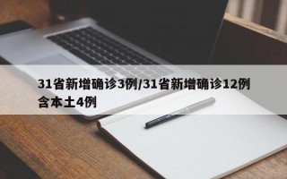 31省新增确诊3例/31省新增确诊12例含本土4例