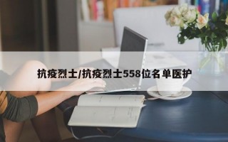 抗疫烈士/抗疫烈士558位名单医护