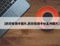 【防控疫情手图片,防控疫情手绘宣传图片】