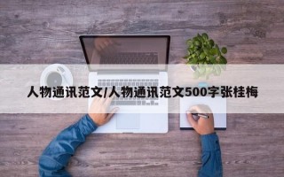 人物通讯范文/人物通讯范文500字张桂梅