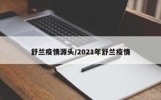 舒兰疫情源头/2021年舒兰疫情